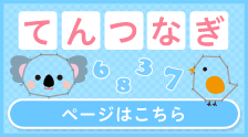 かわいいてんつなぎであそぼう